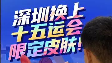 倒计时30天!深圳换上“十五运会限定皮肤”
