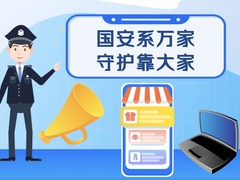 科画｜国安系万家 守护靠大家