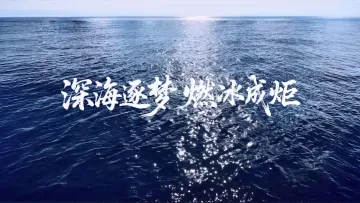 十五运会圣火“源火”来自南海海底1522米,创下全球体育运动史新纪录