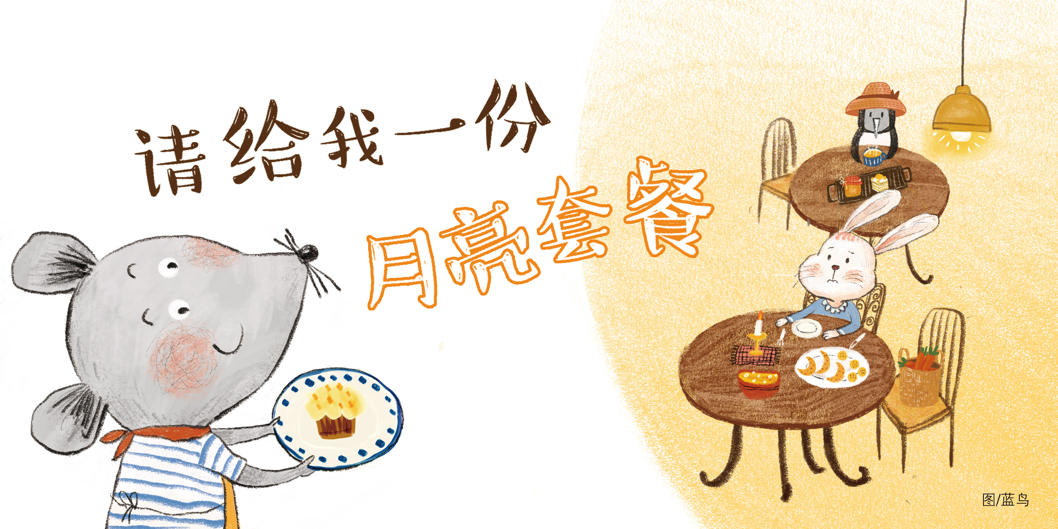 故事盒子 | 请给我一份月亮套餐