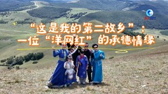 全球连线｜“这是我的第二故乡”：一位“洋网红”的承德情缘