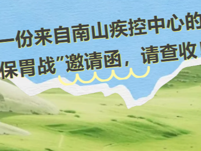 一份来自南山的食品安全“保胃战”邀请函，请查收！