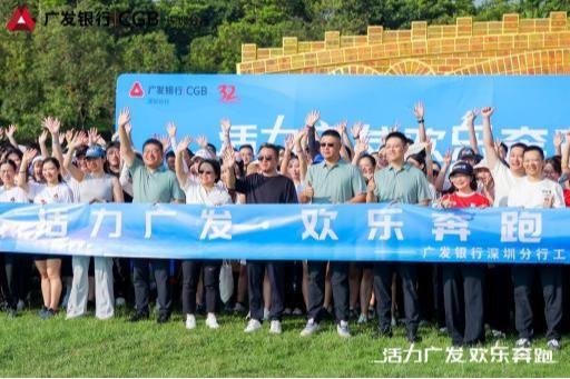 深圳湾畔活力飞扬 广发银行深圳分行“欢乐奔跑”活动千人共绘奋进画卷