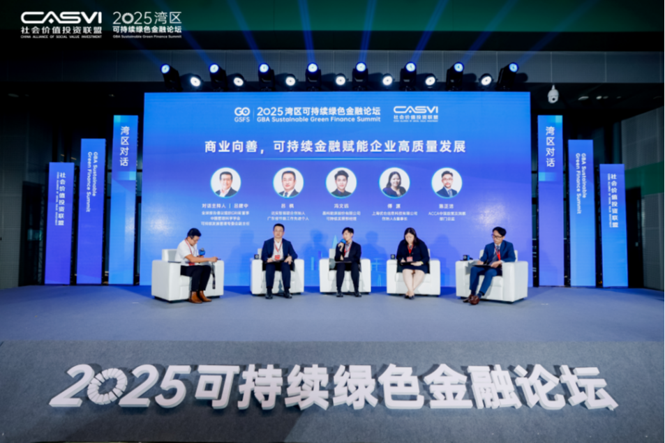 2025湾区可持续绿色金融论坛落幕,携手共创绿色新生态