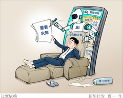 （图表·漫画）过度依赖 