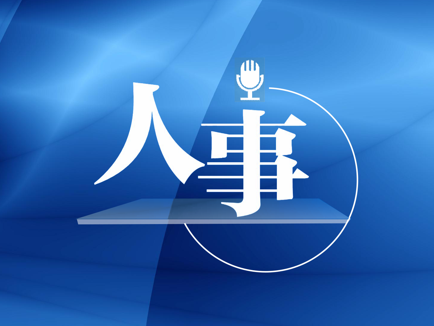 陈忠岳任中国移动董事长、党组书记