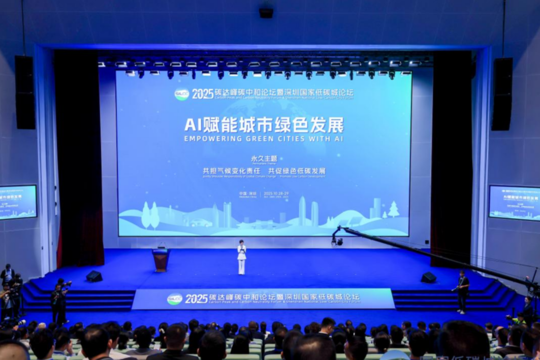 打造全球绿色发展风向标！2025碳达峰碳中和论坛暨深圳国家低碳城论坛闭幕