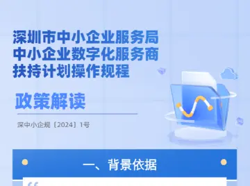 一图读懂《深圳市中小企业服务局中小企业数字化服务商扶持计划操作规程》