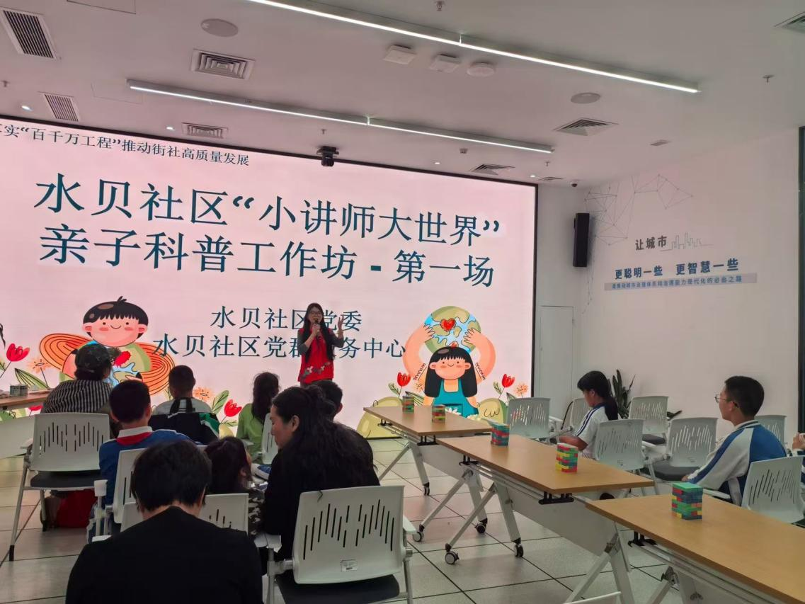 水贝社区“小讲师大世界”首场亲子科普活动温情启幕