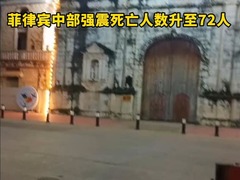菲律宾中部强震死亡人数升至72人
