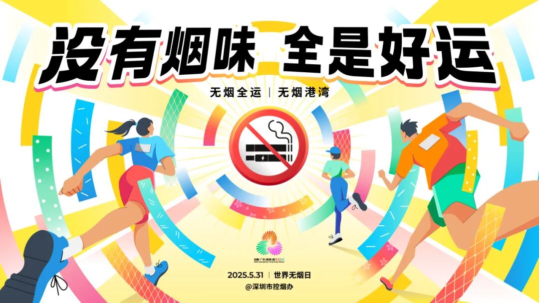 深圳市宝安区迎“十五运”市民戒烟挑战赛火热招募中！
