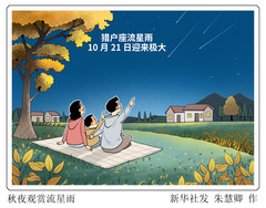 （图表·漫画）星空有约丨秋夜观赏流星雨