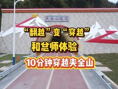 “翻越”变“穿越”，和总师体验10分钟穿越夹金山
