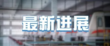 地下“搭积木”！20号线二期最新进展→
