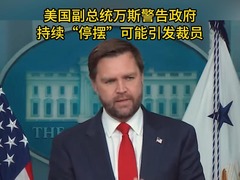 美国副总统万斯警告政府持续“停摆”可能引发裁员 