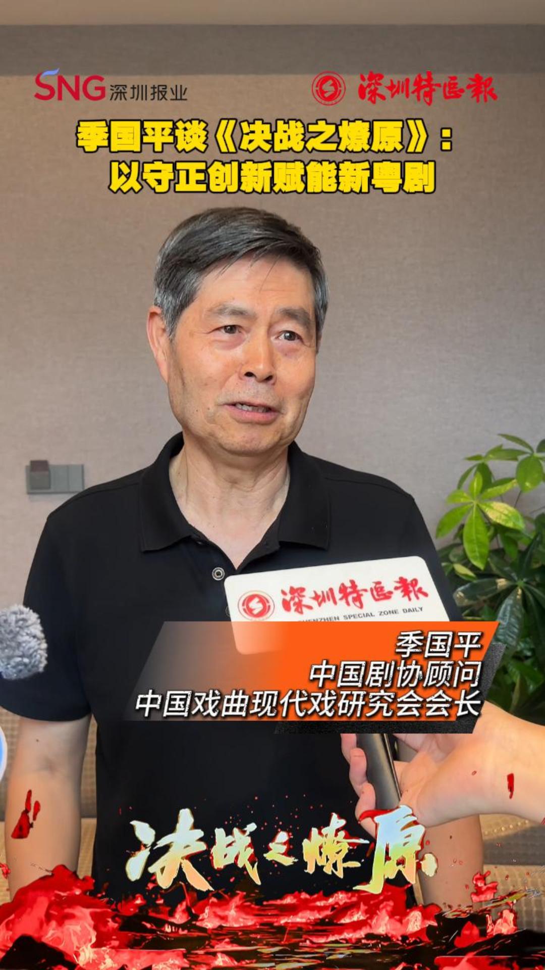 季国平谈《决战之燎原》：以守正创新赋能新粤剧