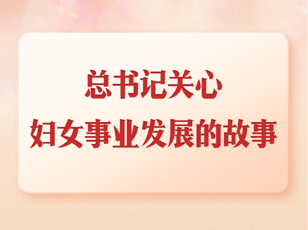 第一观察｜总书记关心妇女事业发展的故事