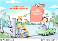 （图表·漫画）新华鲜报丨加大设施建设