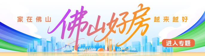 国庆佛山楼市现场直击：好房节助推高品质住宅热销