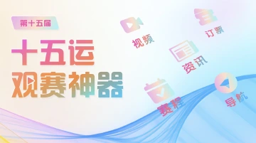 十五运观赛神器来了！解锁这款全景魔方，开启精彩观赛之旅