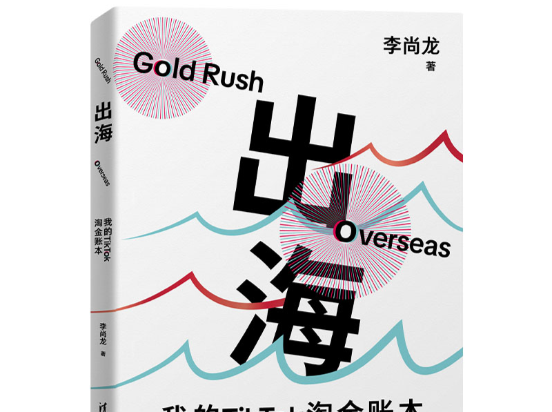 如何破解出海困局？清华大学出版社推出实战手册