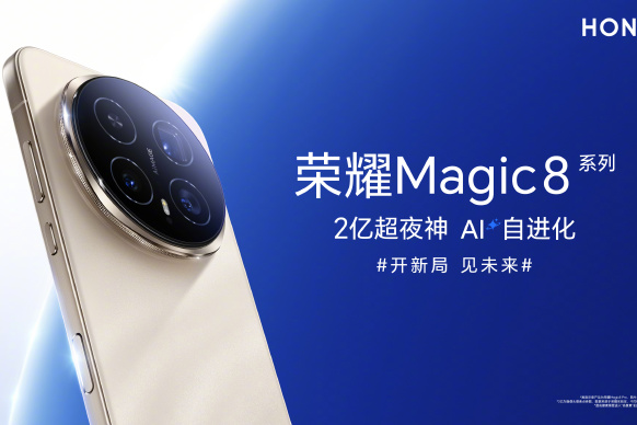 荣耀发布Magic8系列,以自进化AI引领全球终端生态变革
