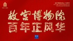 故宫博物院 百年正风华