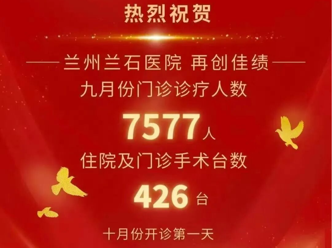 单月门诊人数7577人，医院“发喜报”庆祝？ 