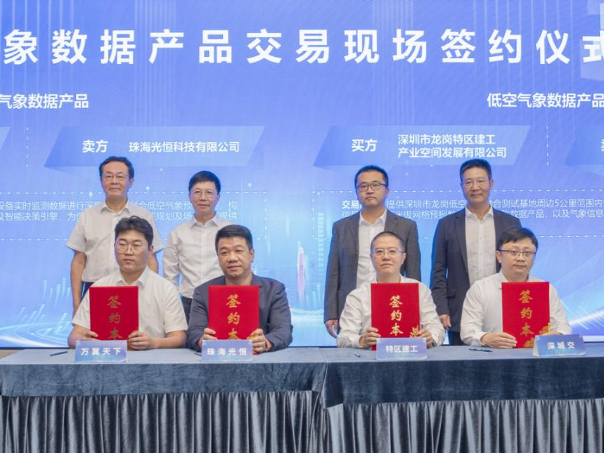 全国首笔低空气象数据产品场内交易在深圳成交