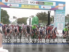 2025环崇明岛女子公路世巡赛揭幕