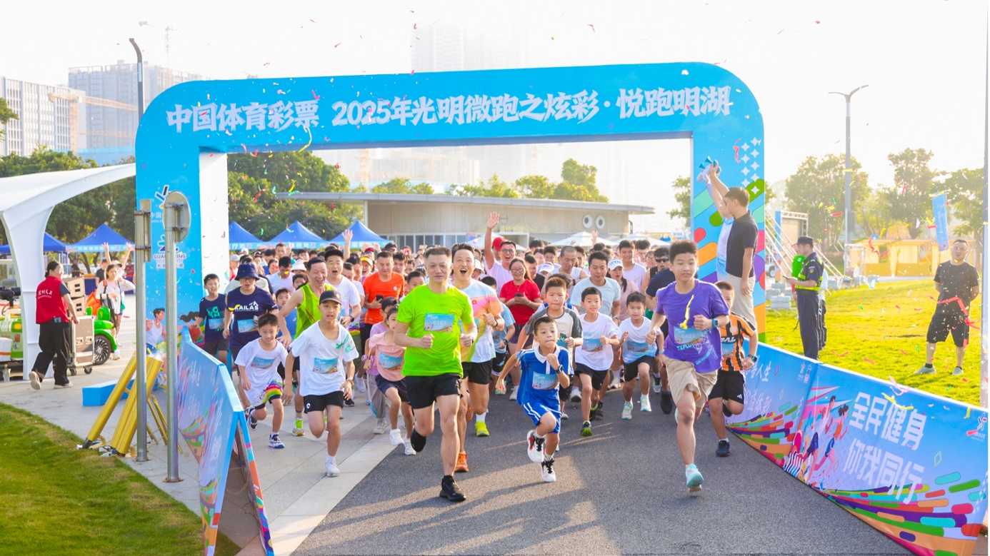 悦跑明湖！2025光明微跑“炫彩”活力燃动山水间