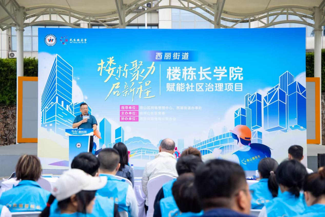 南山区西丽街道“楼栋长学院”启动，打通基层服务“最后一米”