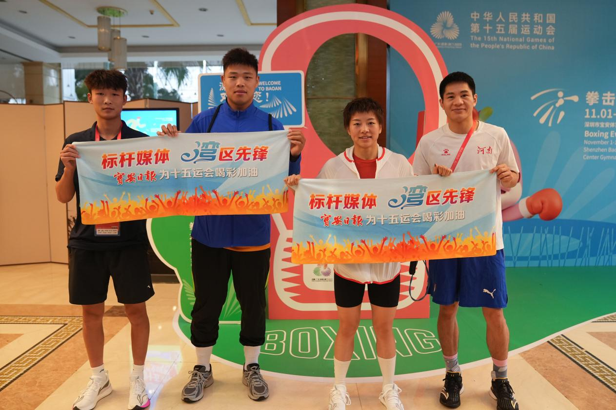 十五运会宝安赛区明日“双赛同开”,多位拳击冠军与宝安日报并肩为赛会喝彩助威