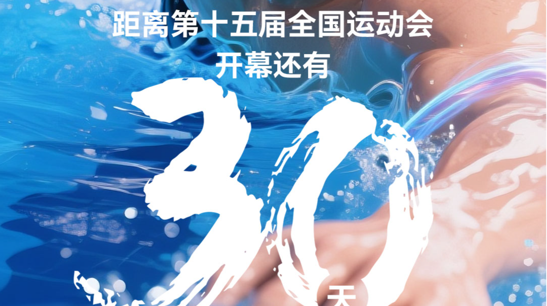 距离十五运会开幕还有30天！