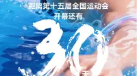 距离十五运会开幕还有30天！