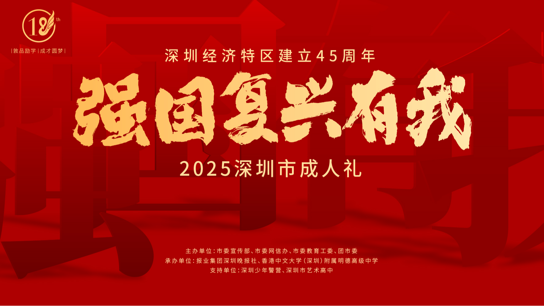 再现红色记忆,传递责任炬火! 2025深圳市成人礼即将举行