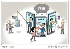 （图表·漫画）新华调查丨“坑老”花样