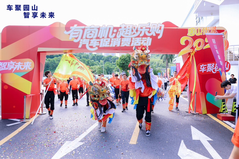 既有“热度”又有“厚度”！园山街道2025国庆汽车促消费活动圆满收官