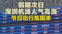 假期次日深圳机场人气高涨 节日出行氛围浓