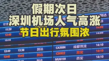 假期次日深圳机场人气高涨 节日出行氛围浓