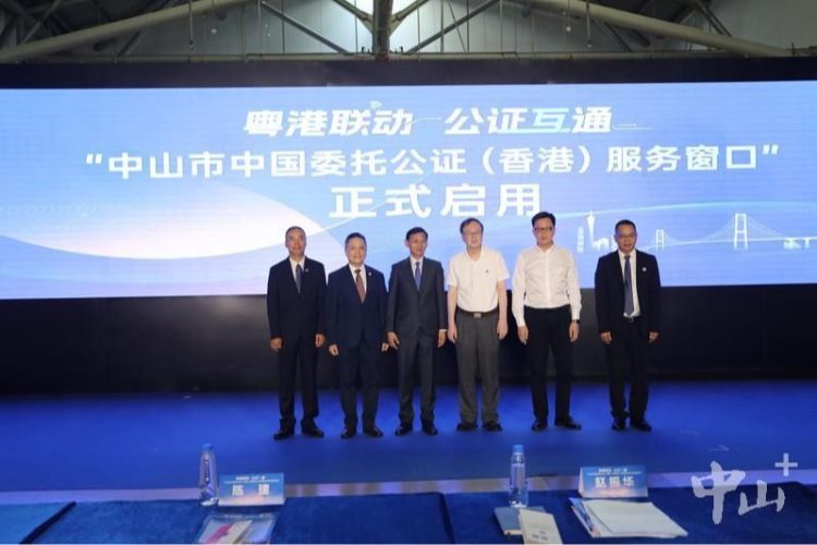 跨境服务再提速！中山率先在全省设立中国委托公证（香港）服务窗口
