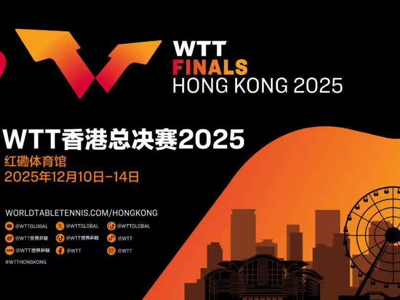 2025WTT香港总决赛赛程公布