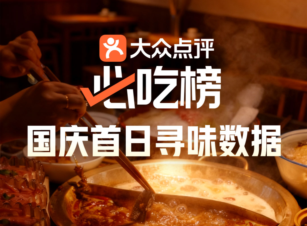 第一批“吃货”已经吃出国庆假期首日寻味数据，深圳上榜“味蕾游”热度城市TOP6