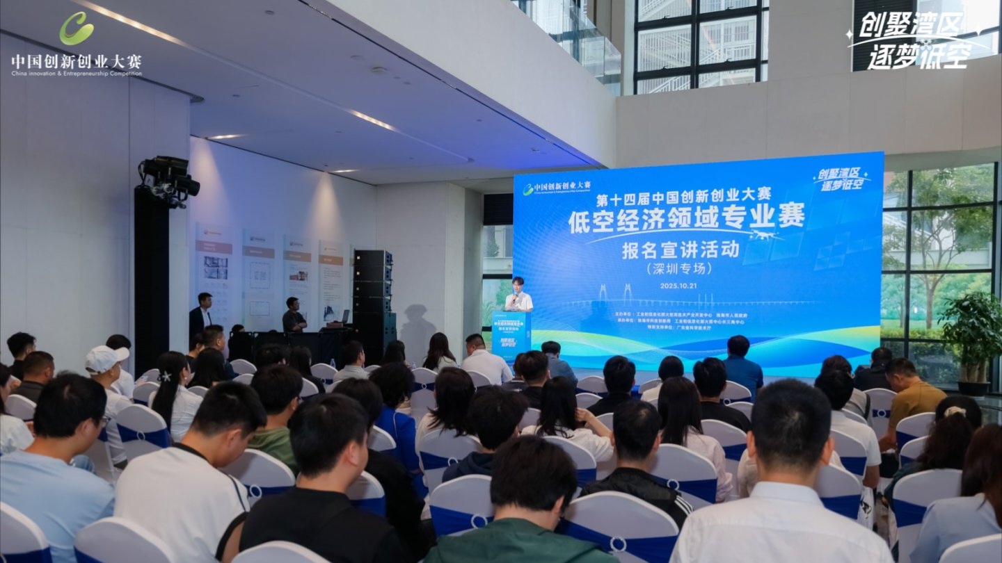 創新力匯聚灣區 中國創新創業大賽低空經濟領域專業賽逐夢低空