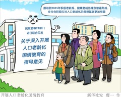 （图表·漫画）开展人口老龄化国情教育