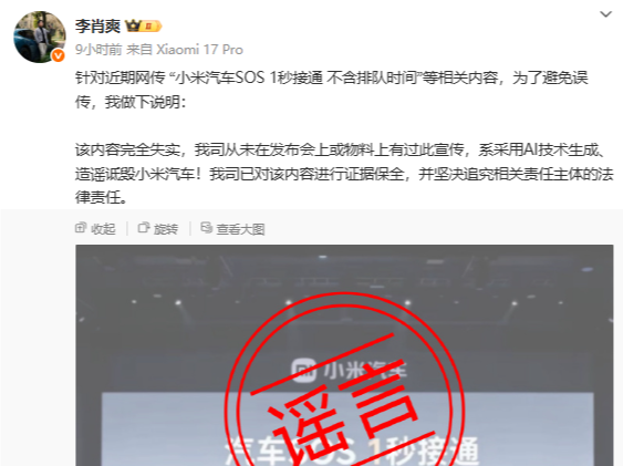 小米汽车副总裁李肖爽否认宣传“SOS 1秒接通”：系造谣诋毁 将追责 