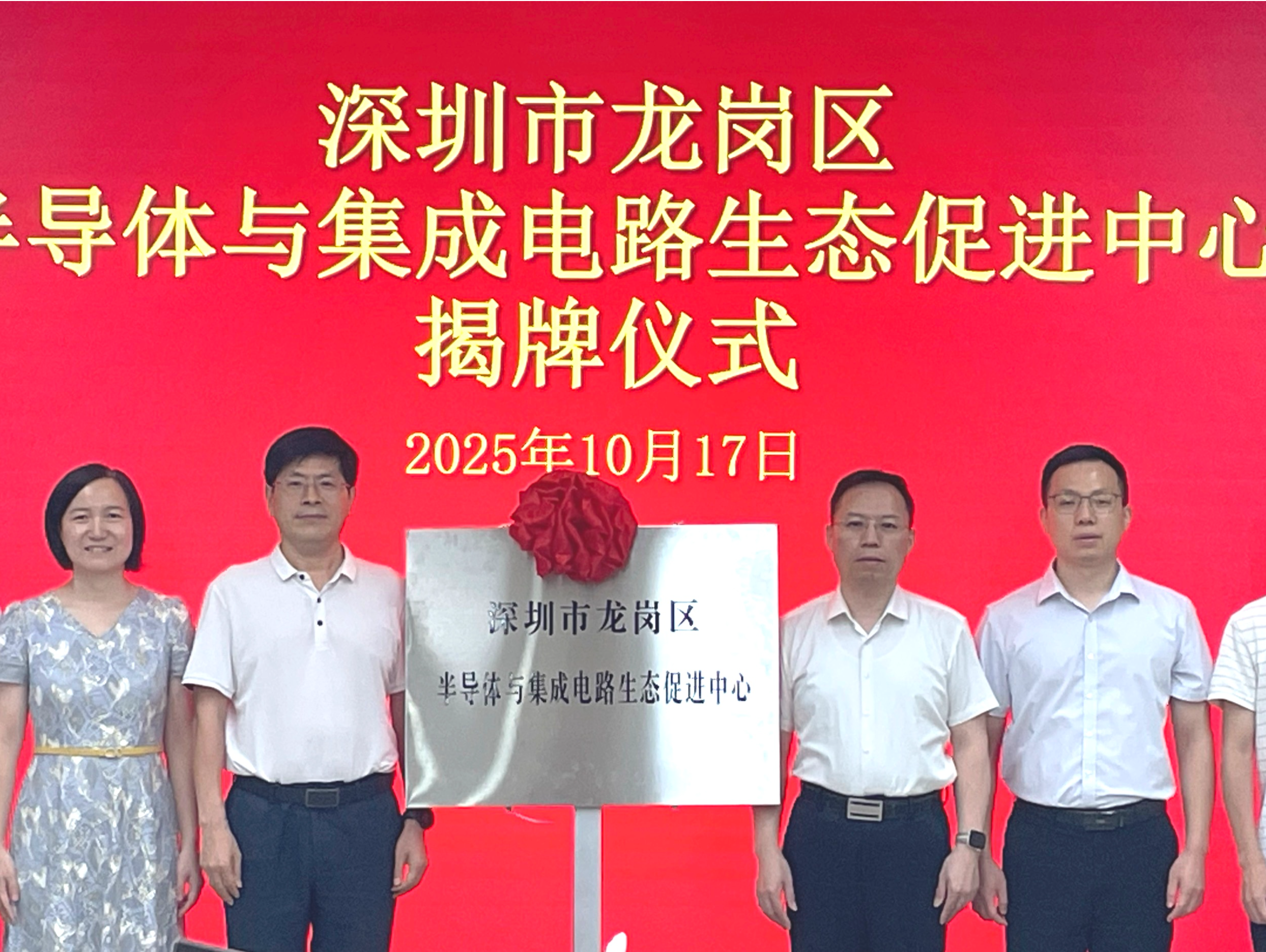 龙岗区半导体与集成电路生态促进中心揭牌