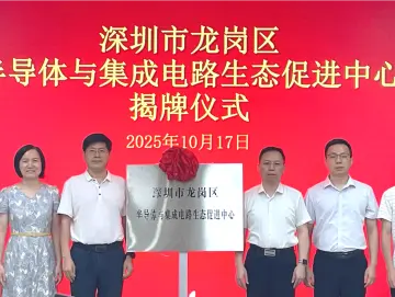 龙岗区半导体与集成电路生态促进中心揭牌