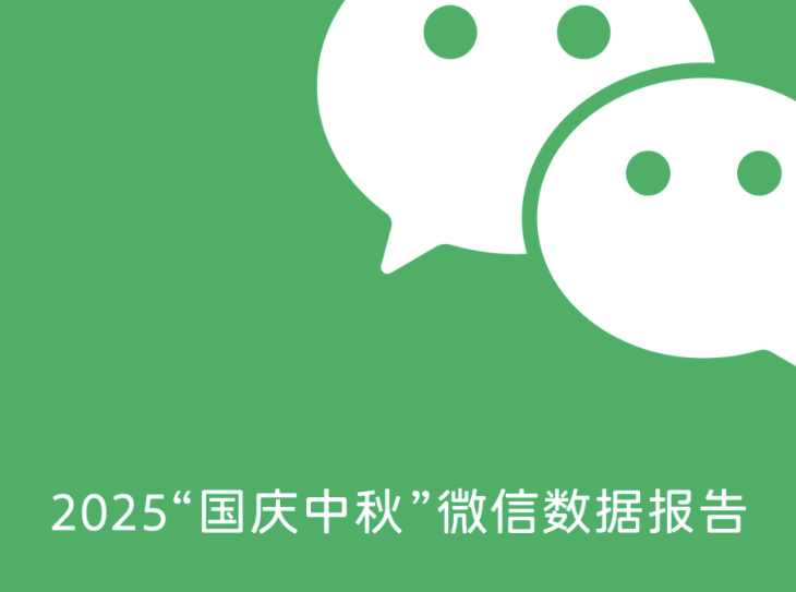微信发布国庆中秋假期数据报告：香港市民内地消费翻一番