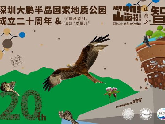 庆祝成立二十周年，深圳国家地质公园线上线下推出“山海之智”系列活动